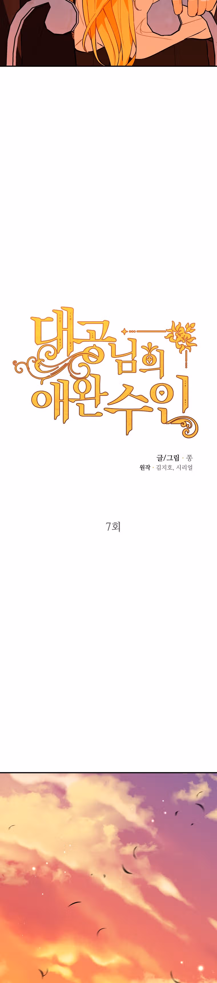 Любимый пленник великой герцогини — Том 1 · Глава 7, страница 5