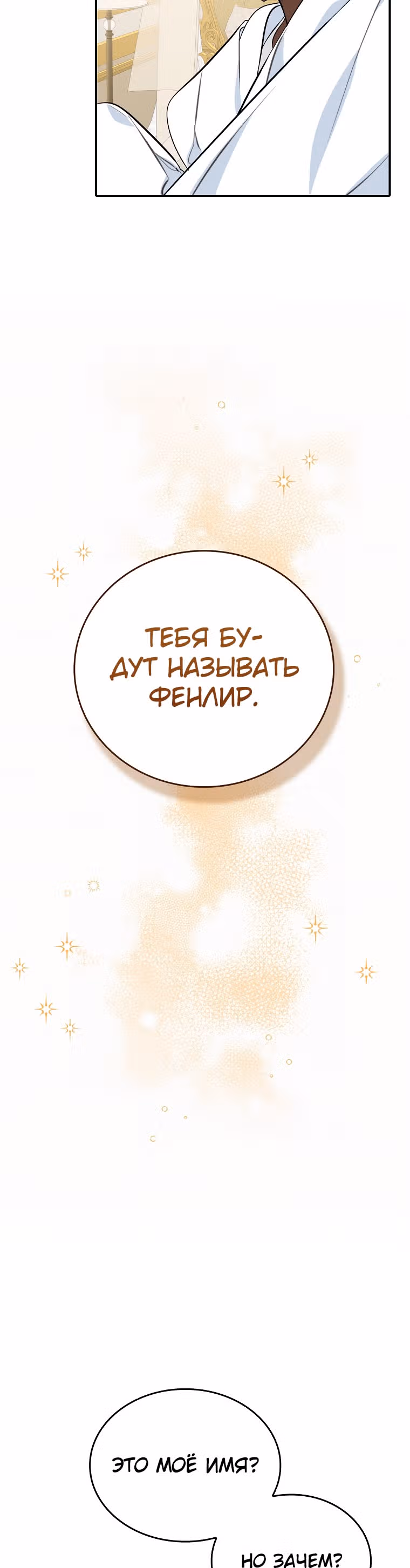 Любимый пленник великой герцогини — Том 1 · Глава 8, страница 32