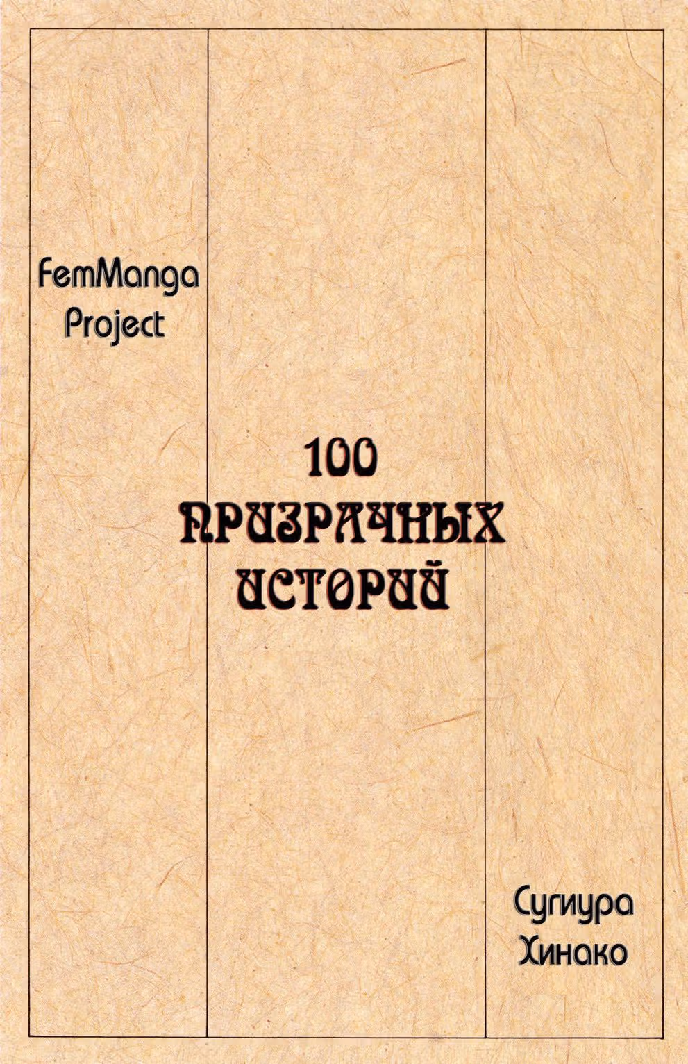 100 призрачных историй — Том 3 · Глава 62, страница 9