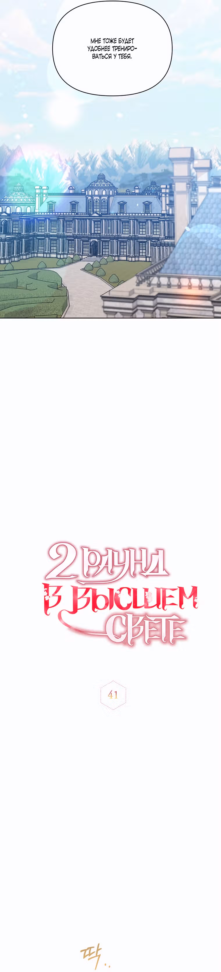 Второй раунд в высшем свете — Том 1 · Глава 41, страница 6