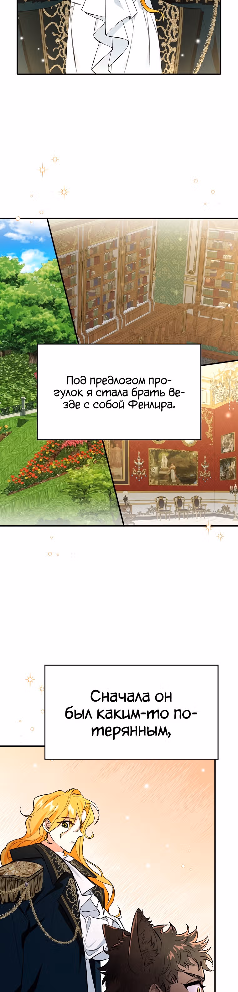 Любимый пленник великой герцогини — Том 1 · Глава 10, страница 18