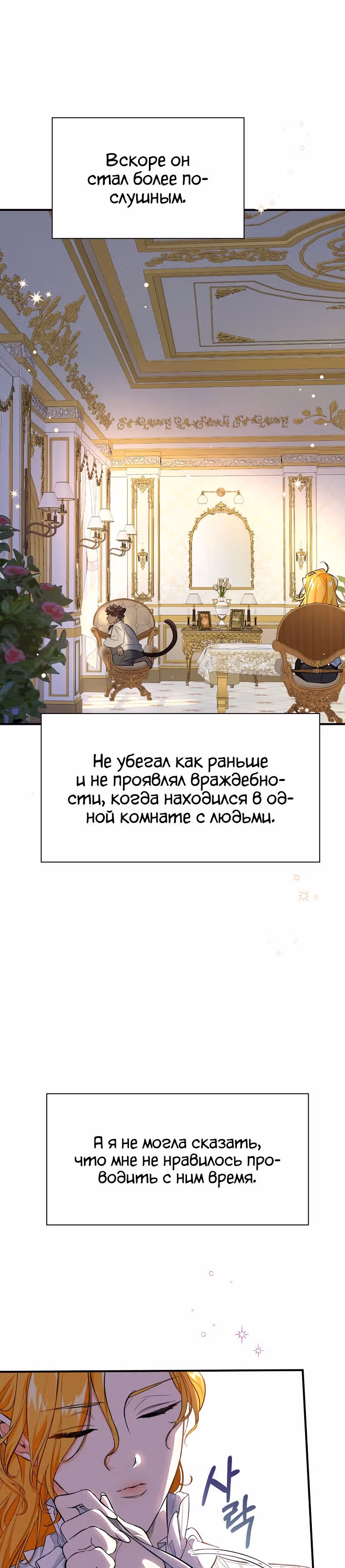 Любимый пленник великой герцогини — Том 1 · Глава 10, страница 3