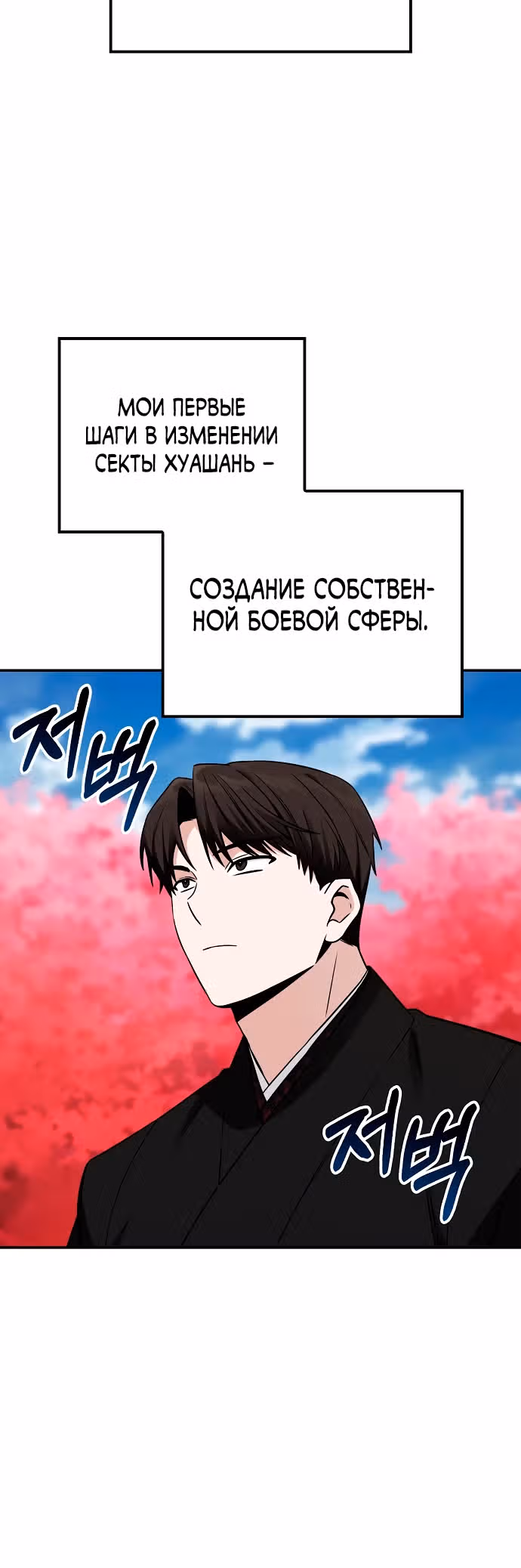 Гениальный призрачный мастер меча горы Хуашань — Том 1 · Глава 6, страница 4