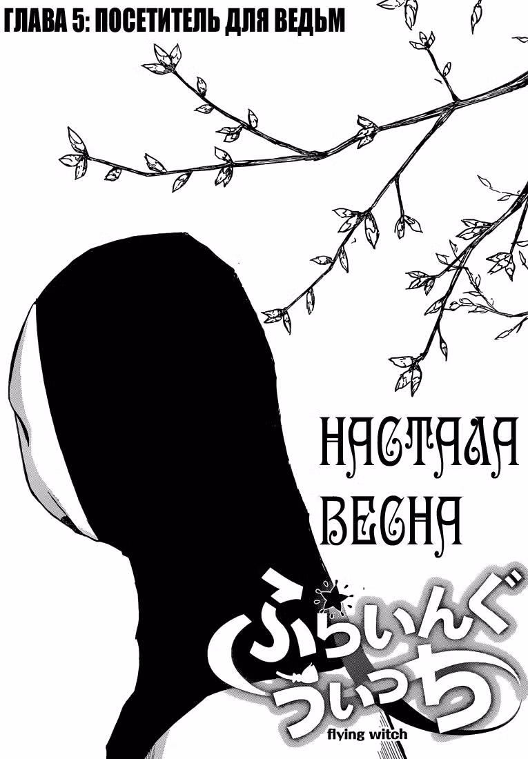 Полет Ведьмы — Том 1 · Глава 5, страница 2