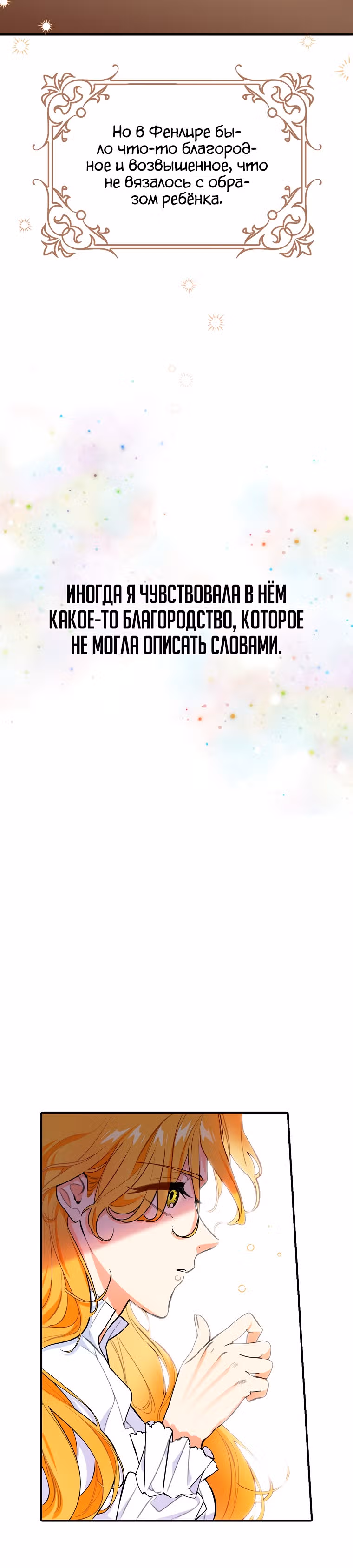 Любимый пленник великой герцогини — Том 1 · Глава 13, страница 13