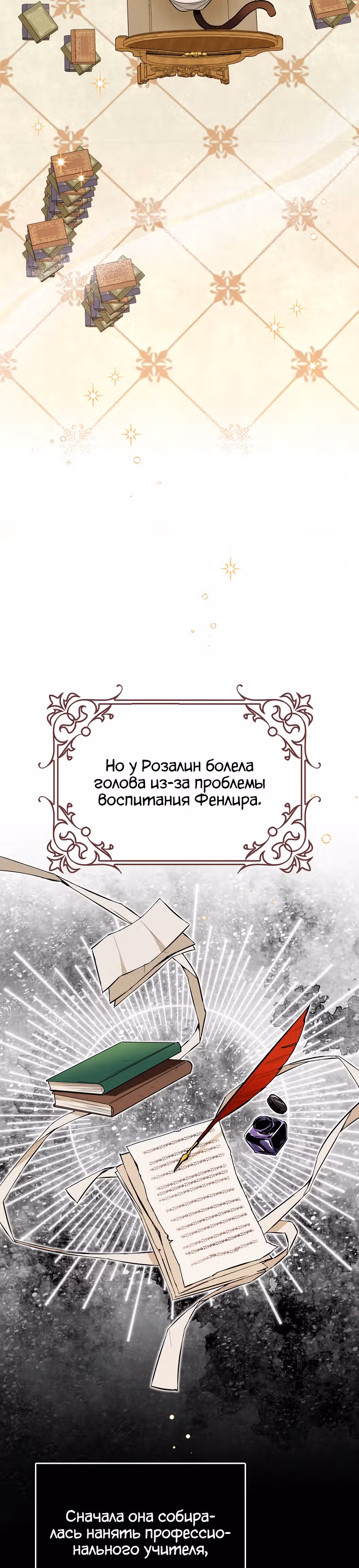 Любимый пленник великой герцогини — Том 1 · Глава 13, страница 37