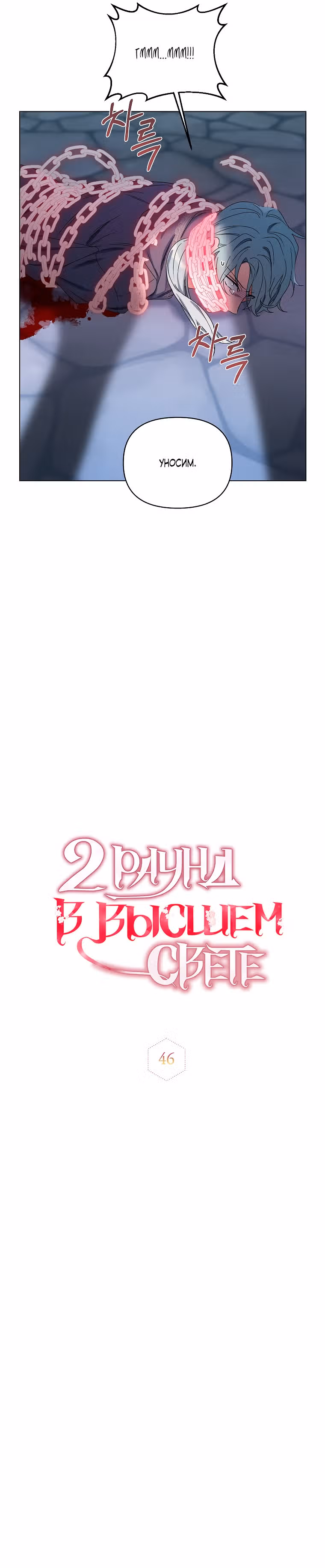 Второй раунд в высшем свете — Том 1 · Глава 46, страница 7