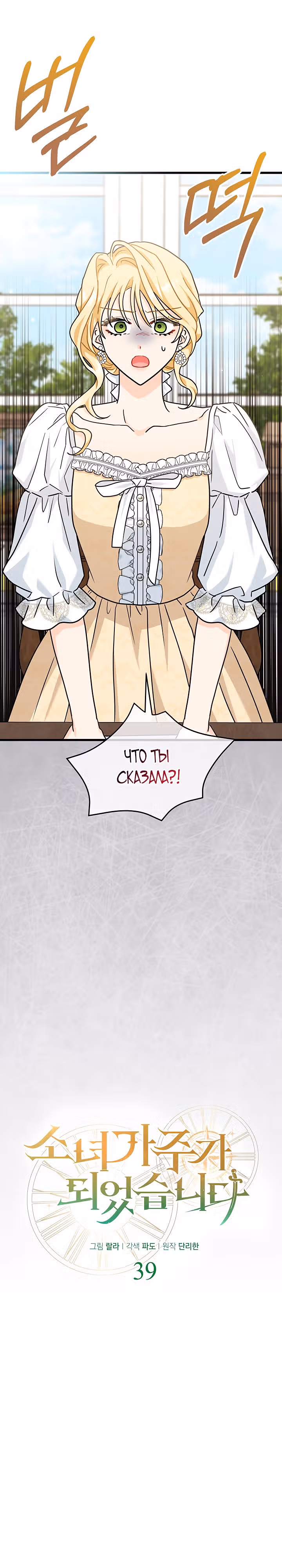 Она стала главой дома — Том 1 · Глава 39, страница 11