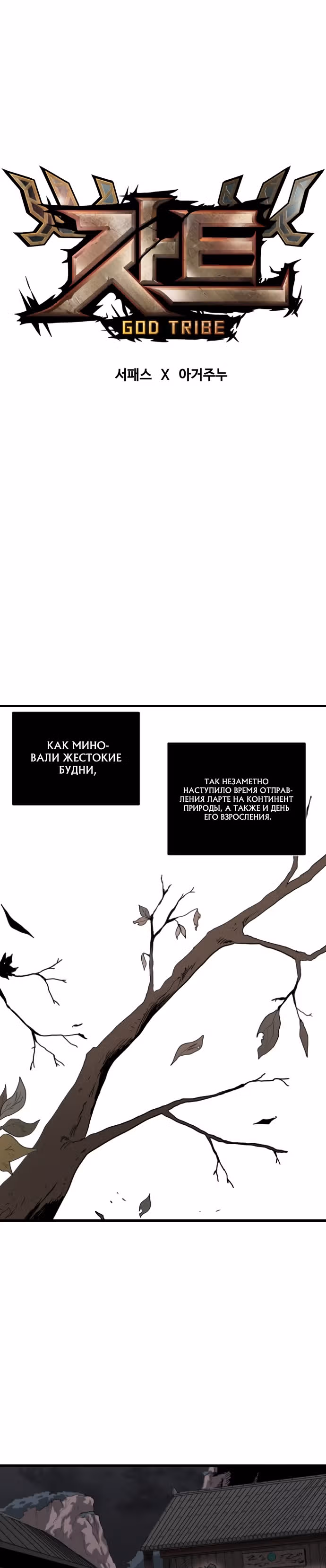 Племя Богов — Том 1 · Глава 2, страница 12