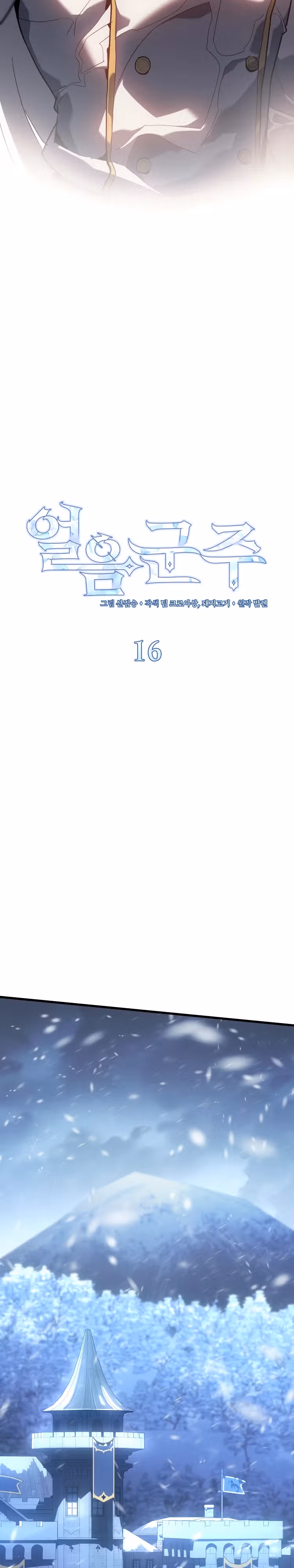 Владыка Льда — Том 1 · Глава 16, страница 12