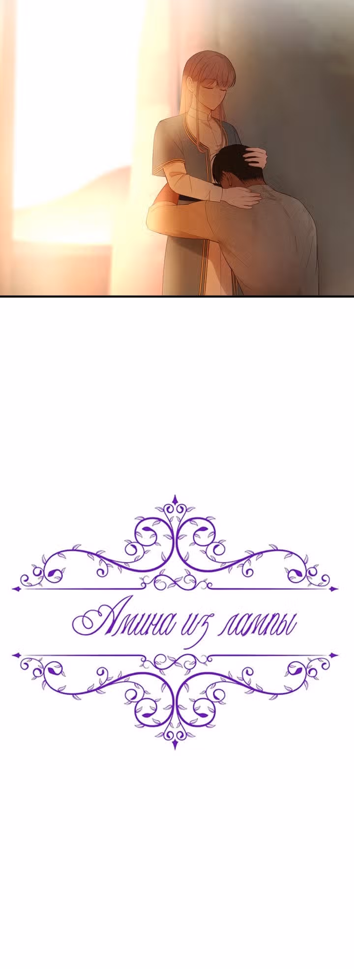 Амина из Лампы — Том 1 · Глава 88, страница 19
