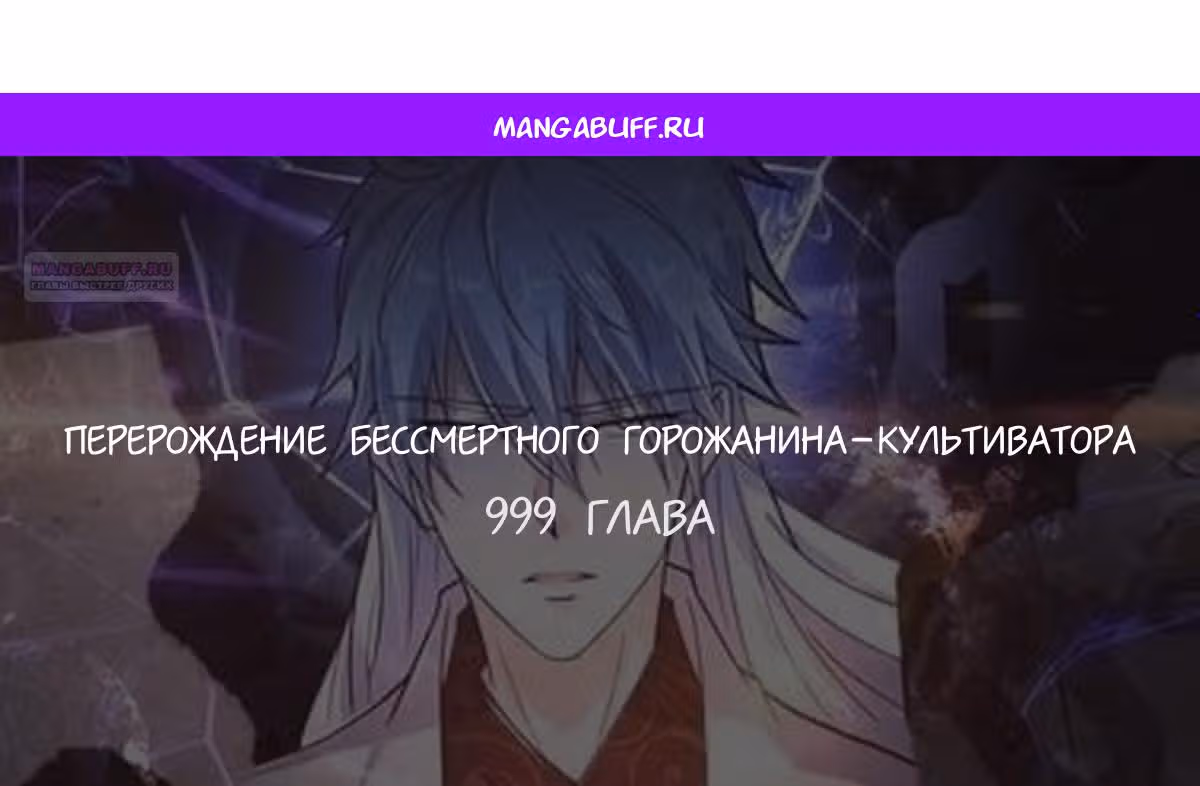 Перерождение бессмертного городского практика — Том 1 · Глава 999, страница 1