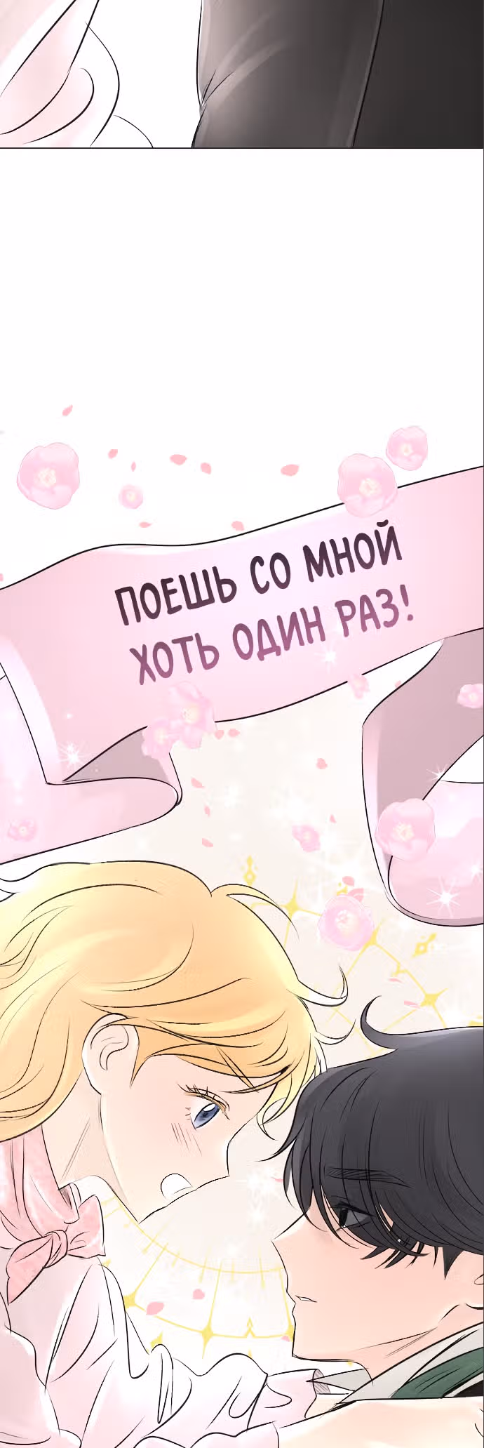 Я подобрала второстепенного персонажа после финала — Том 1 · Глава 18, страница 36