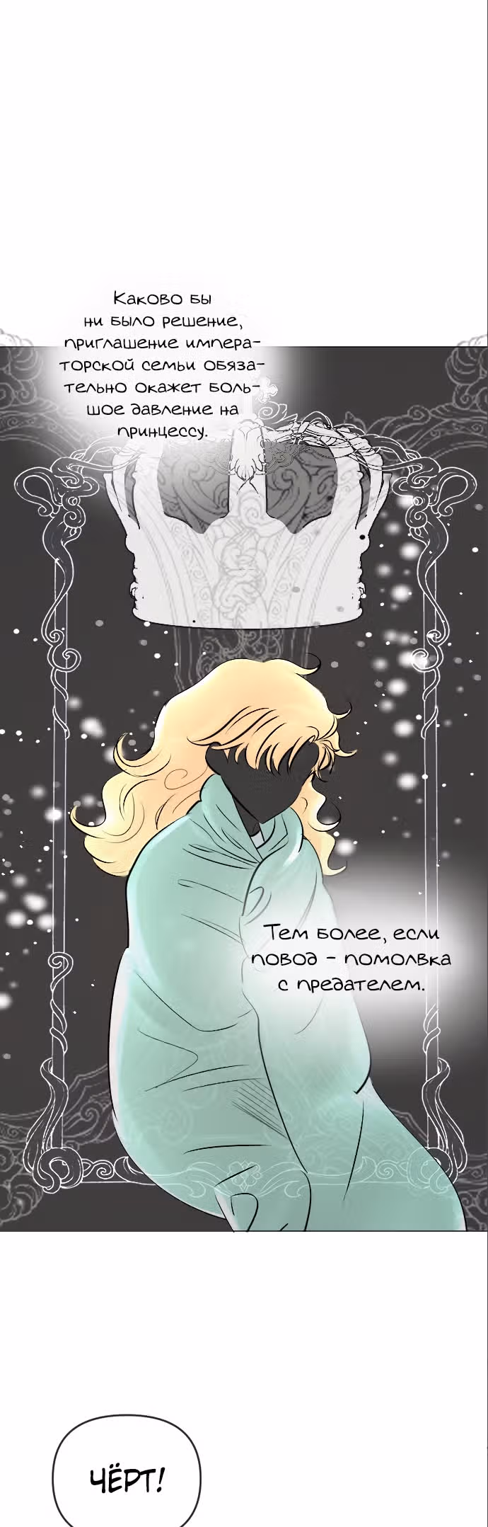 Я подобрала второстепенного персонажа после финала — Том 1 · Глава 21, страница 43