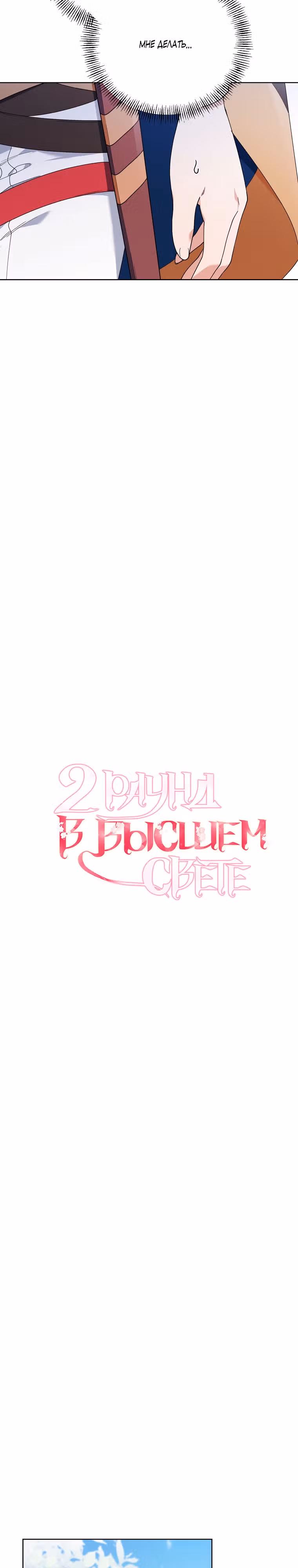 Второй раунд в высшем свете — Том 2 · Глава 65, страница 9