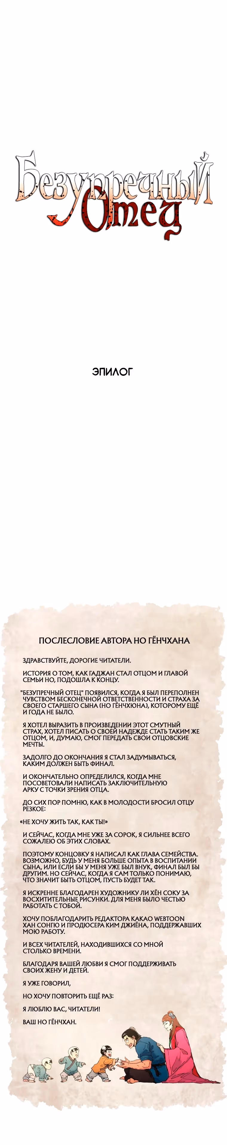 Безупречный отец — Том 2 · Глава 296.5, страница 2