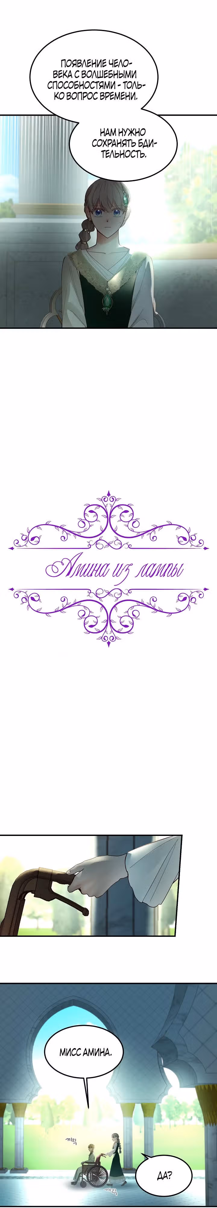 Амина из Лампы — Том 1 · Глава 100, страница 16