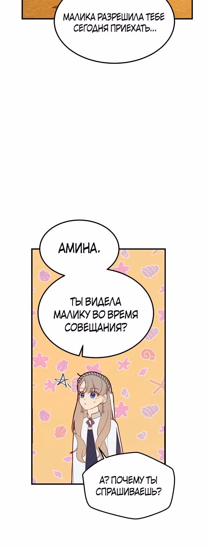 Амина из Лампы — Том 1 · Глава 101, страница 20