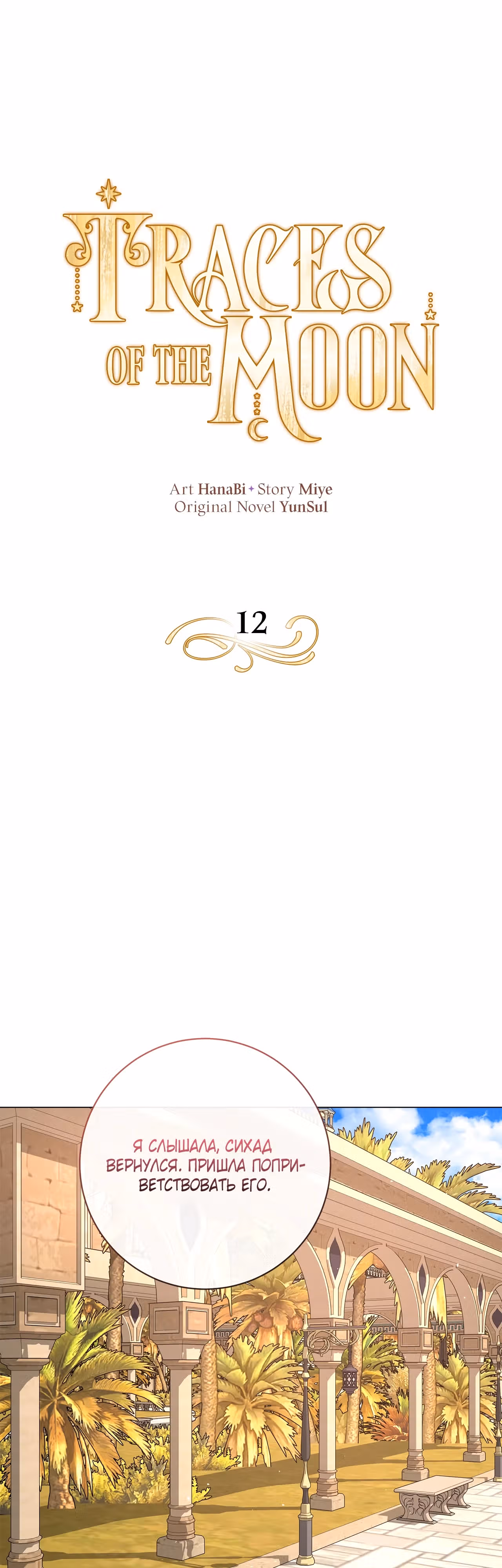 Следы Луны — Том 1 · Глава 12, страница 1
