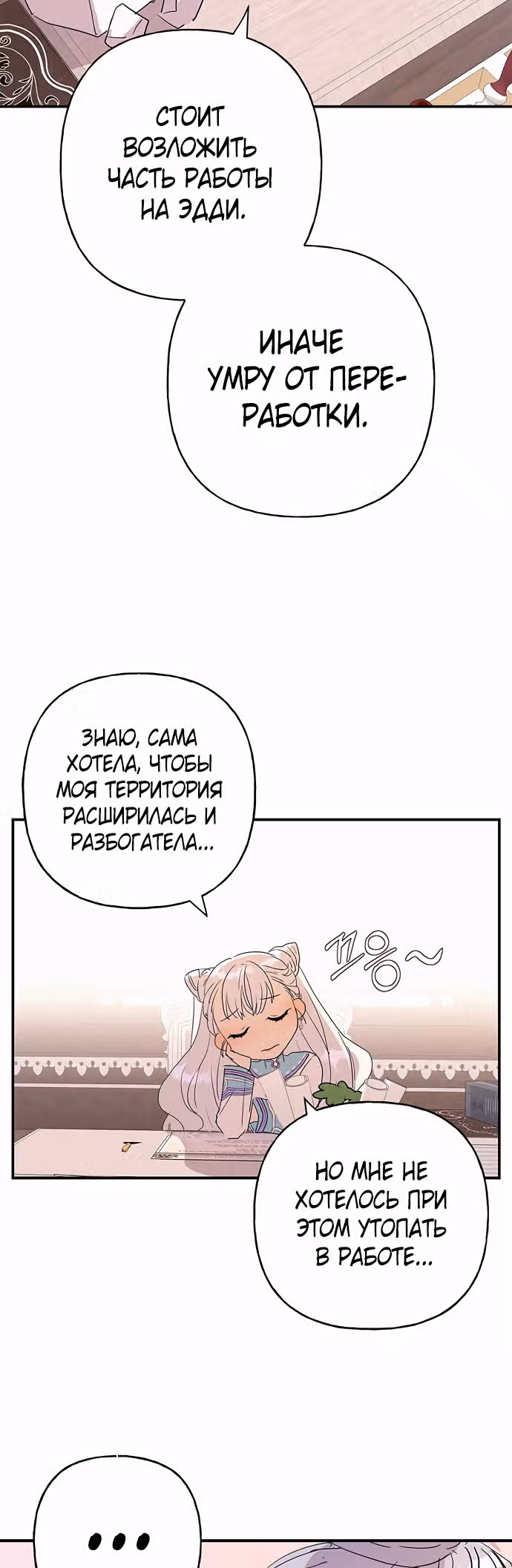 Терпение, моя леди! — Том 1 · Глава 15, страница 31
