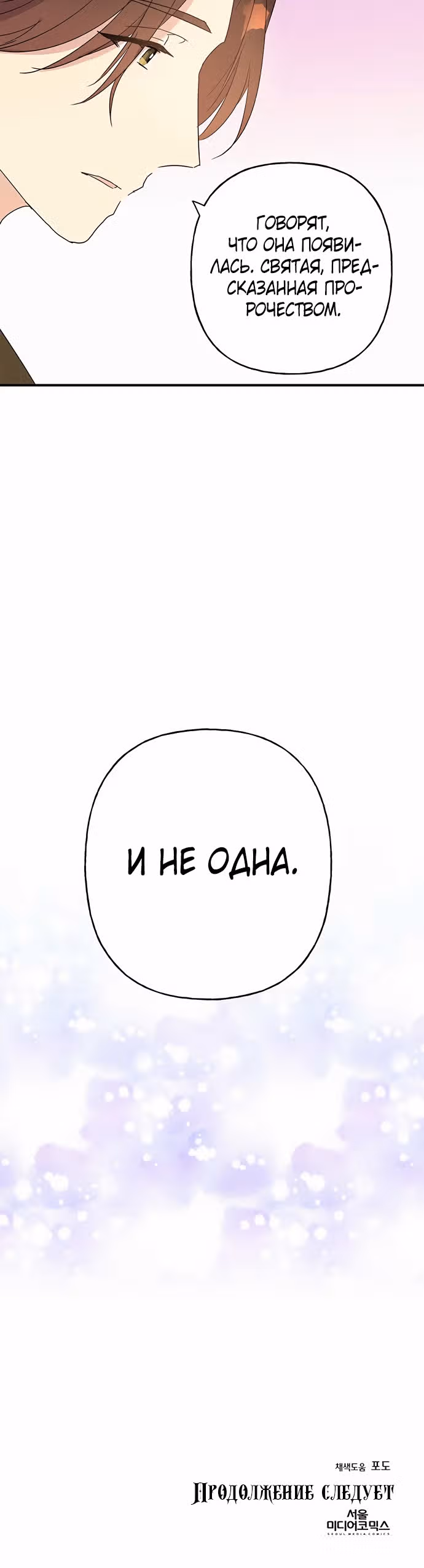 Терпение, моя леди! — Том 1 · Глава 15, страница 40