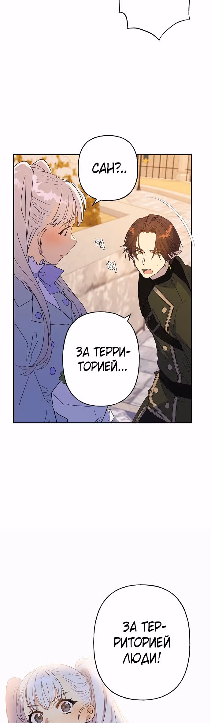 Терпение, моя леди! — Том 1 · Глава 16, страница 24
