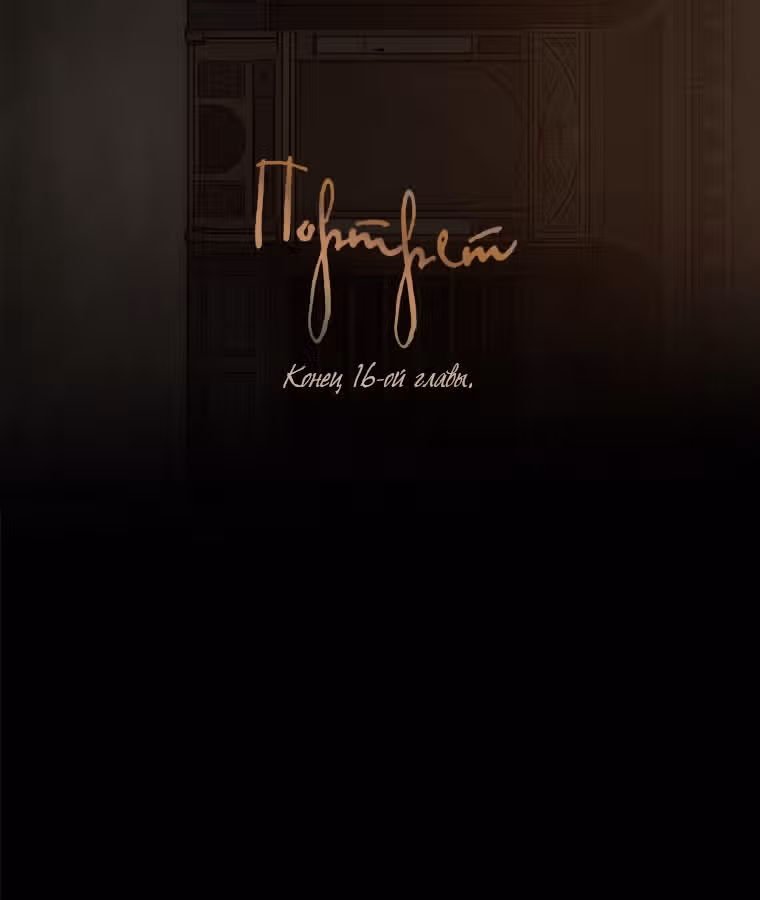 Портрет — Том 1 · Глава 16, страница 27