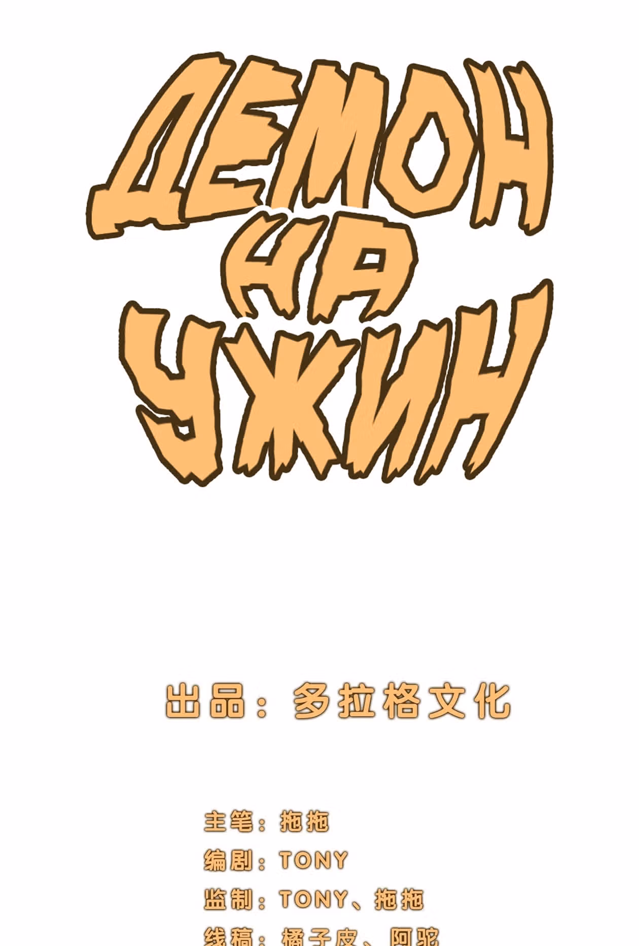 Демон на ужин! — Том 1 · Глава 3, страница 2