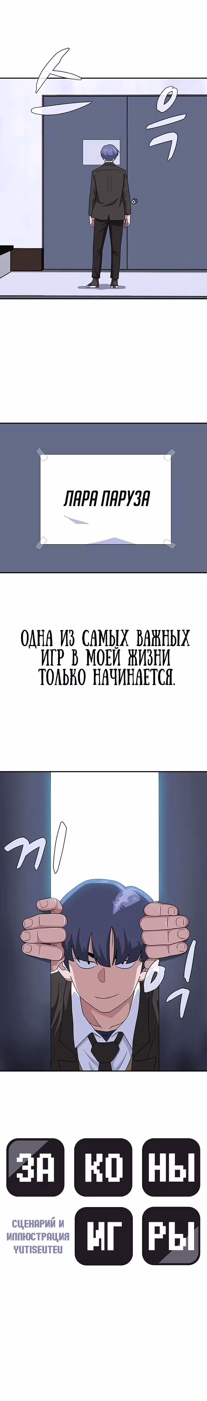 Законы игры — Том 1 · Глава 0, страница 30