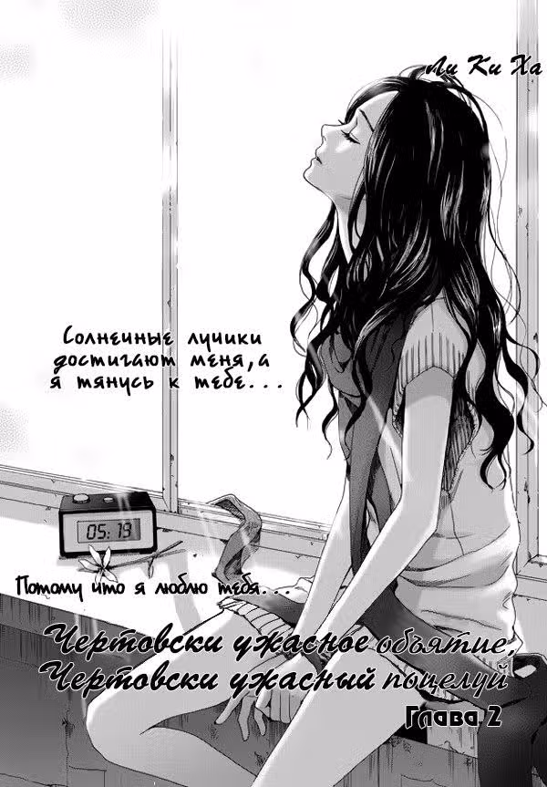 Чертовски ужасное объятие, чертовски ужасный поцелуй — Том 1 · Глава 2, страница 2