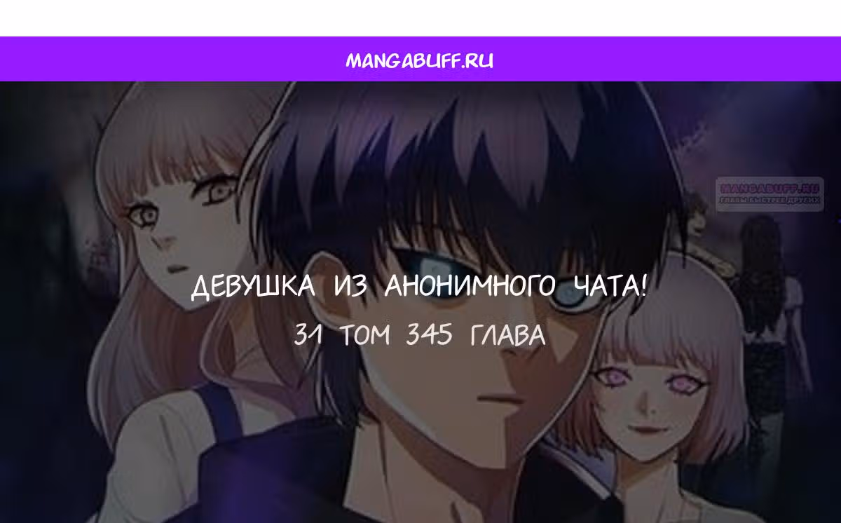 Девушка из анонимного чата! — Том 33 · Глава 345, страница 1