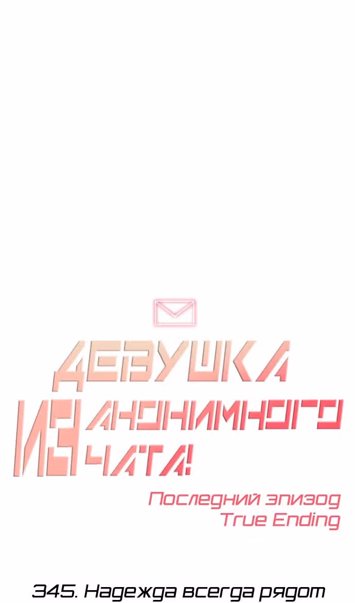 Девушка из анонимного чата! — Том 33 · Глава 345, страница 77