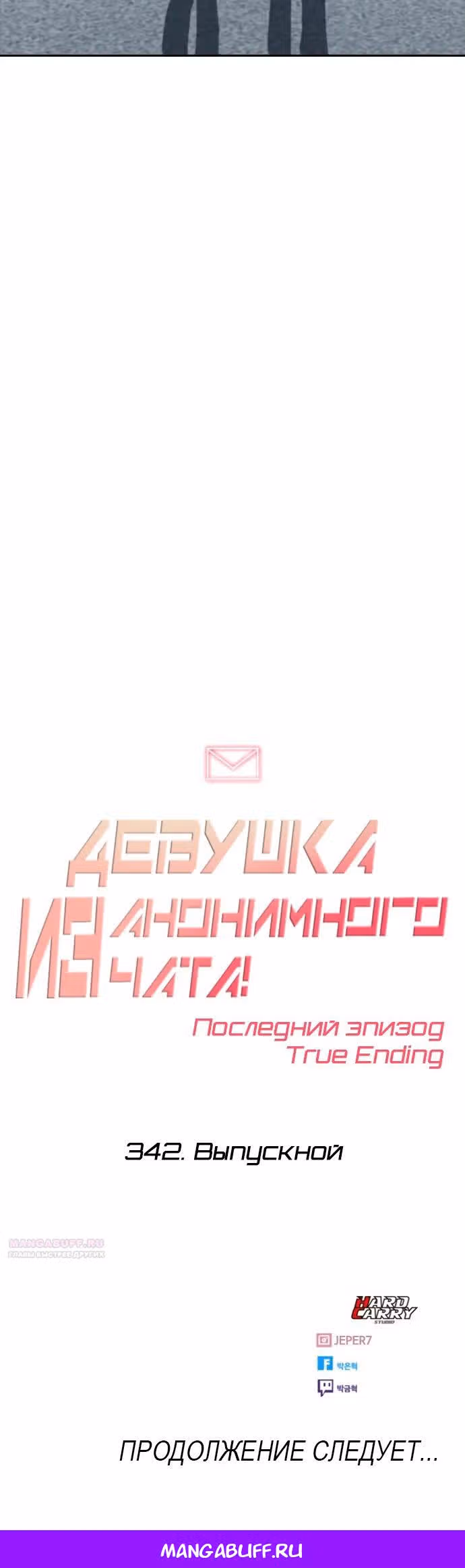 Девушка из анонимного чата! — Том 33 · Глава 342, страница 27