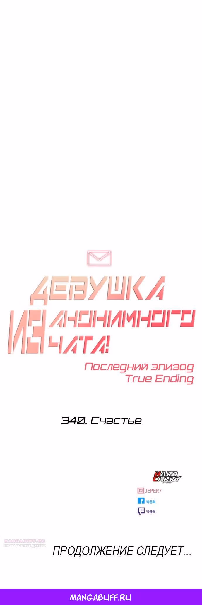 Девушка из анонимного чата! — Том 33 · Глава 340, страница 34