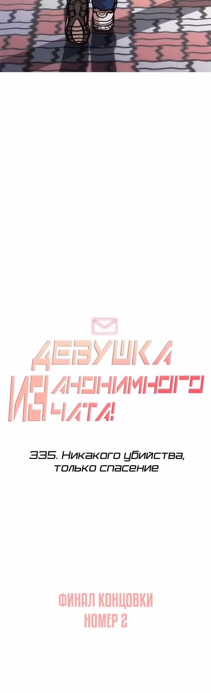 Девушка из анонимного чата! — Том 33 · Глава 335, страница 20
