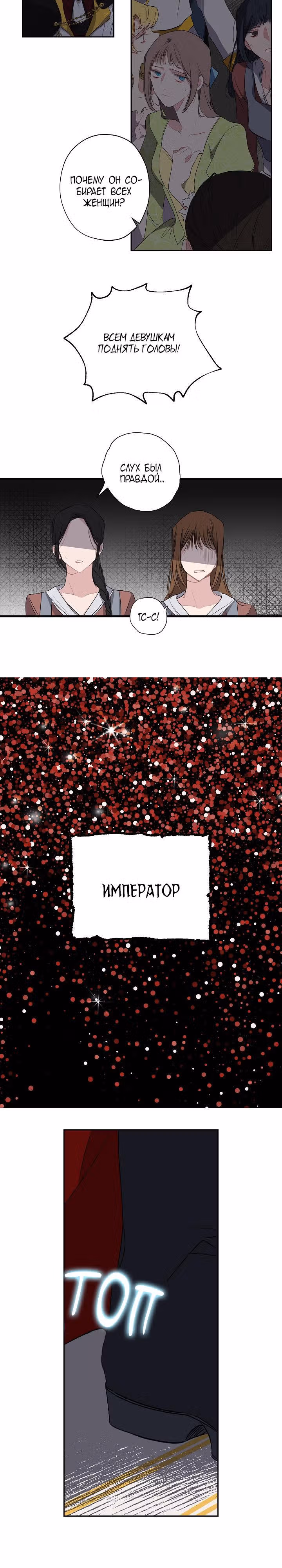 Первая любовь Императора-тирана — Том 1 · Глава 5, страница 8