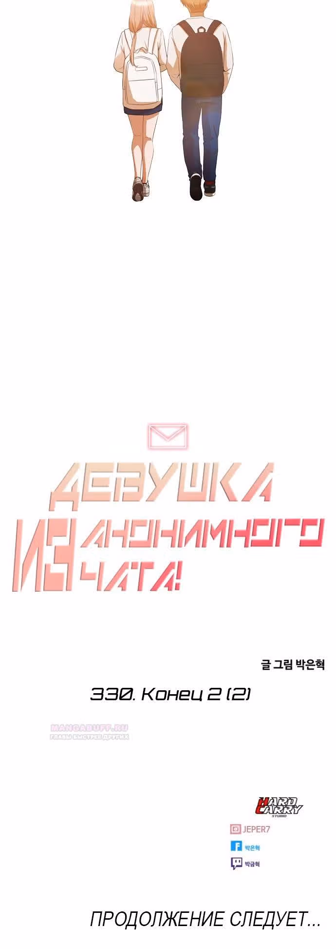 Девушка из анонимного чата! — Том 33 · Глава 331, страница 33