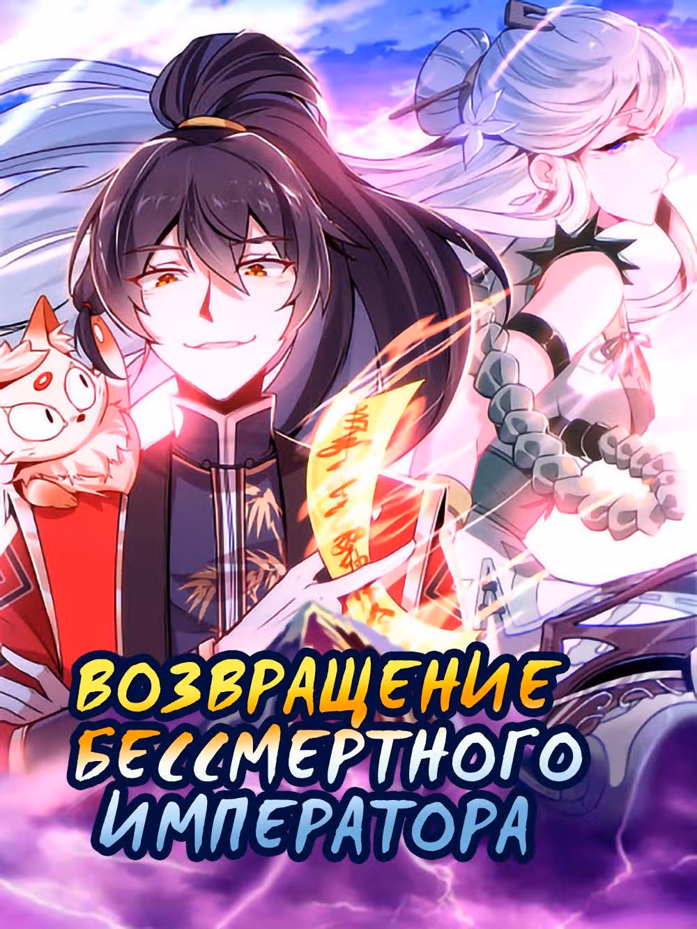 Возвращение Бессмертного Императора — Том 1 · Глава 97, страница 1