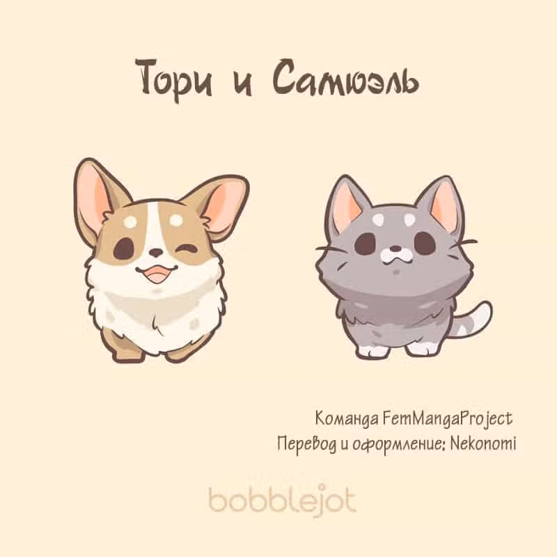 Тори и Самюэль — Том 1 · Глава 33, страница 5