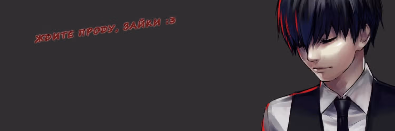 Чертовски ужасное объятие, чертовски ужасный поцелуй — Том 1 · Глава 13, страница 43