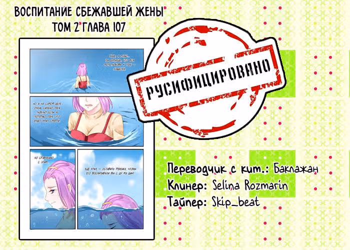 Воспитание сбежавшей жены — Том 2 · Глава 107, страница 9