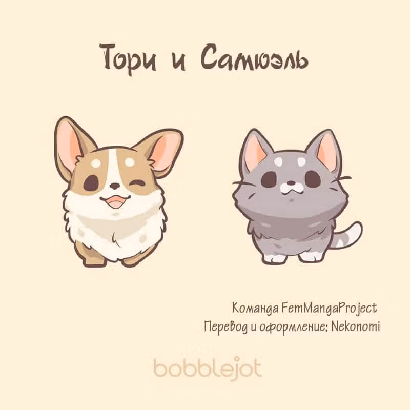 Тори и Самюэль — Том 1 · Глава 67, страница 4