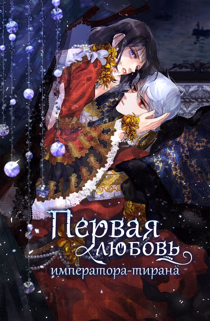 Первая любовь Императора-тирана — Том 1 · Глава 28, страница 1
