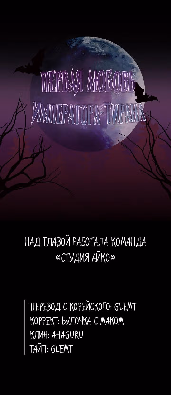 Первая любовь Императора-тирана — Том 1 · Глава 29, страница 18