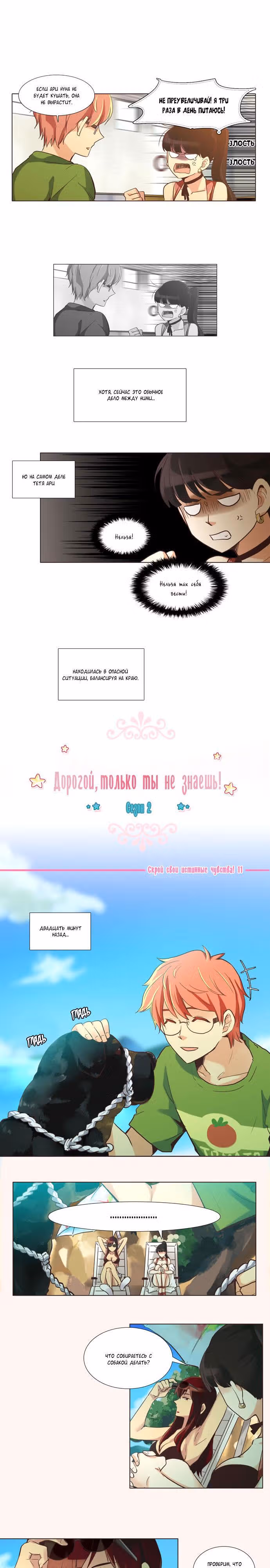 Дорогой, только ты не знаешь! — Том 2 · Глава 88, страница 2