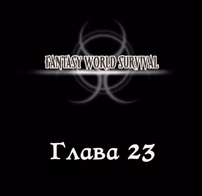 Как выжить в мире фэнтези — Том 4 · Глава 23, страница 1
