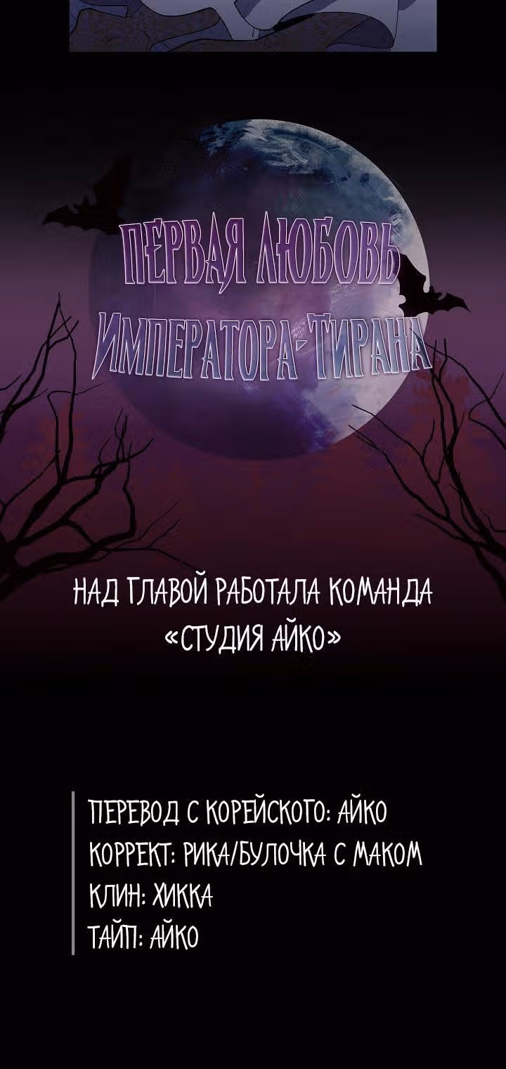 Первая любовь Императора-тирана — Том 1 · Глава 33, страница 21