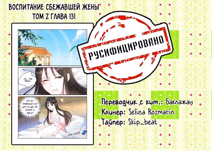 Воспитание сбежавшей жены — Том 2 · Глава 131, страница 9