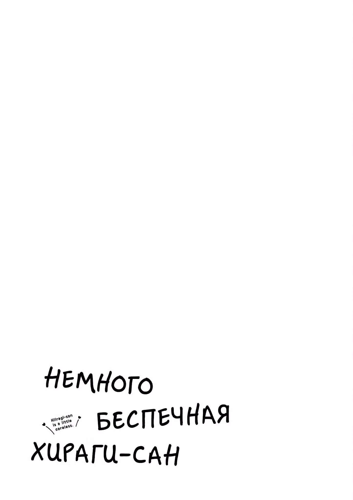 Немного беспечная Хираги-сан — Том 2 · Глава 15, страница 11