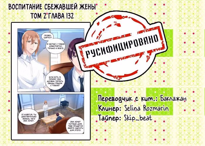 Воспитание сбежавшей жены — Том 2 · Глава 132, страница 9